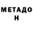 МЕТАДОН белоснежный lapi poc